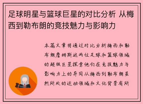 足球明星与篮球巨星的对比分析 从梅西到勒布朗的竞技魅力与影响力