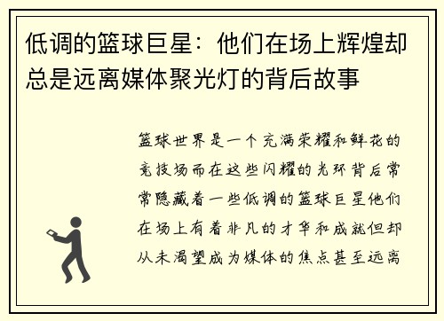 低调的篮球巨星：他们在场上辉煌却总是远离媒体聚光灯的背后故事