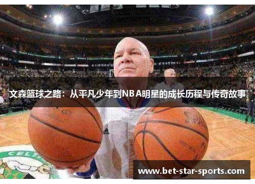 文森篮球之路：从平凡少年到NBA明星的成长历程与传奇故事